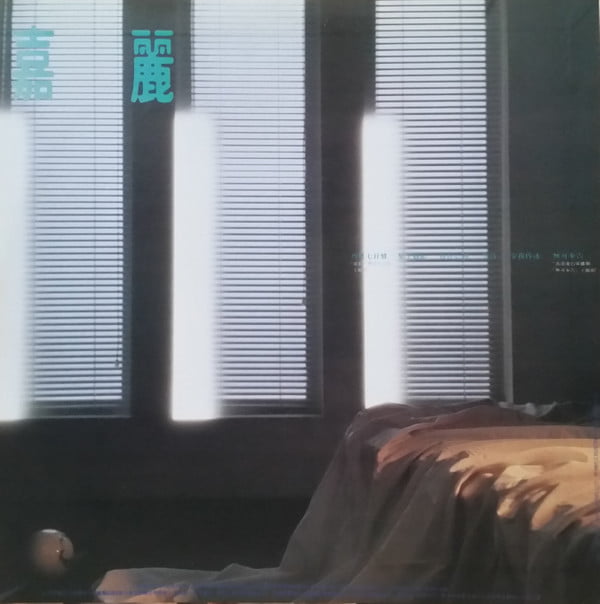 何嘉麗 - 何嘉麗 - Image 2