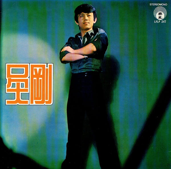 Wu Gang - 你可知道我愛誰 / 加盟麗風首張紀念金唱片 - Image 2