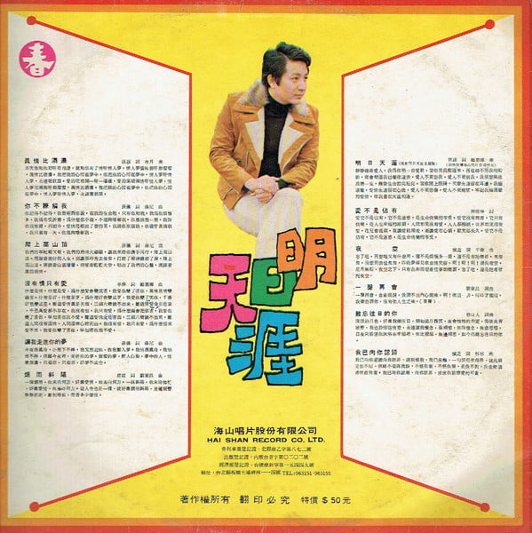 Qing Shan - 明日天涯 / 真情比酒濃 - Image 2