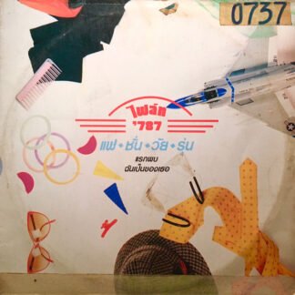 ไฟล์ท '787 - แฟชั่นวัยรุ่น