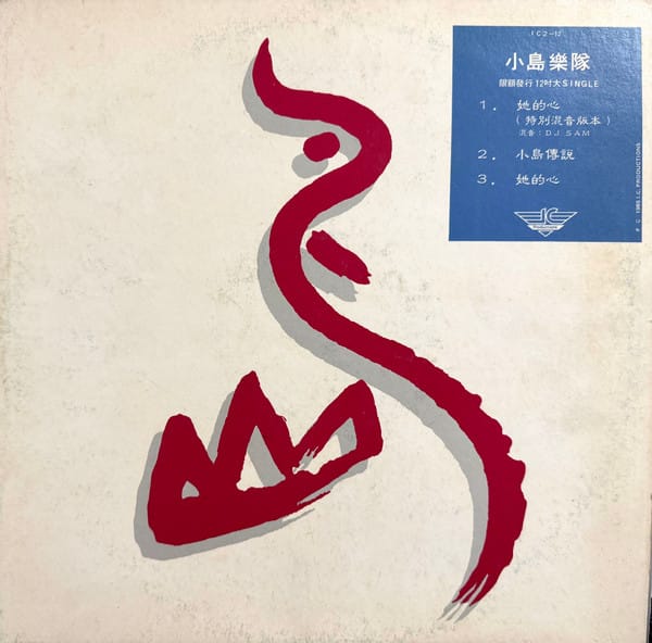小島 - 小島樂隊 / 限額發行 12 吋大 SINGLE