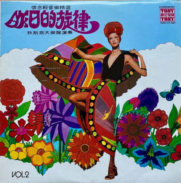 狄斯奈大樂隊 - 懷念輕音樂精選-昨日的旋律,狄斯奈大樂隊演奏 第二集 Vol.2