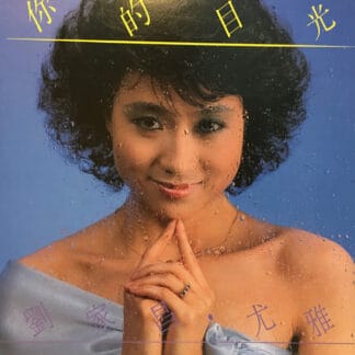 You Ya, 劉家昌 - 你的目光